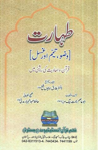 taharat wuzu tayamam aor ghusal quran o hadith ki roshni me